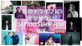 夜のドライブにかかせない日本語ラップミックス【Kaneee,JP THE WAVY,MC TYSON,AKLO,Mion,STUTS,VIGORMAN ,Candee,LANA】