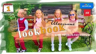 Школьная форма 🎒для девочек 👧🏼 2020 | H&M | Детский мир | Reserved | Первый раз в 1 класс 🔔