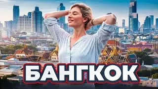 Бангкок. Город, в котором нет тишины! Цены, отель, ЛУЧШИЕ локации.
