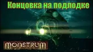 Monstrum || Прохождение концовки на подлодке #4