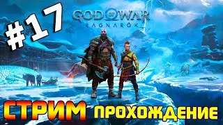 God of War Ragnarok. Прохождение игры Год оф Вар Рагнарек. Обзор GOW. Часть 17.