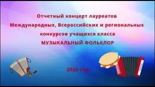 Концерт отделения Музыкальный фольклор