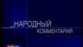 Заставка рубрики "Народный коментарии" (ОТВ-Прим, г.Владивосток, 2003-2005)