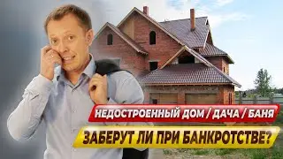 Заберут ли при банкротстве недостроенный дом?