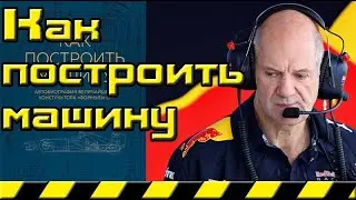 How to build a car Adrian Newey