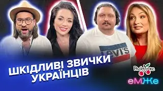 Шкідливі звички українців | Фешак, Таня Лі, Подвеза,Татарченко | еМЖе