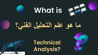 كل ما تريد معرفته عن التحليل الفنى  --   What Is Technical Analysis💯📈📉