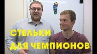 СТЕЛЬКИ ДЛЯ ЧЕМПИОНОВ