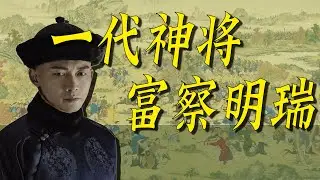一代神将富察明瑞