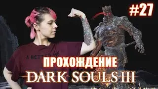 DARK SOULS 3 / Чемпион Гундир