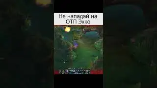 Не нападай на ОТП Экко | 2arr | Ту`ар