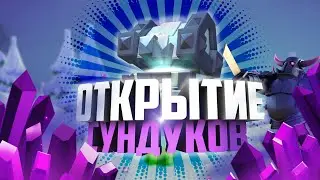 Открытие сундуков в •Clash Royale•