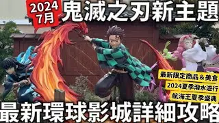2024 7月最新|鬼滅之刃新主題|最新環球影城詳細攻略|必去刀匠村主題餐廳| 2024夏季潑水遊行|航海王夏季盛典|限定商品＆美食|日本生活
