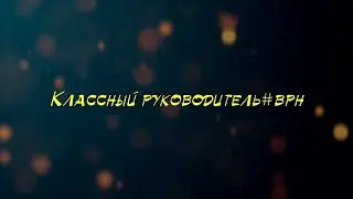 Классный Руководитель  2023 (ч.1)
