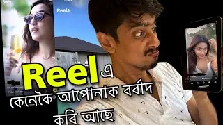 Reels and small videos in our LIFE - হৈছে কি আচলতে - Dimpu Baruah