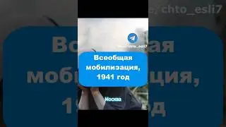 Всеобщая мобилизация, 1941 год 