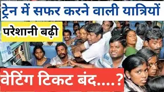 रेलवे ने वेटिंग टिकट बंद करने का फैसला क्यों लिया ? Indian Railway New Update ,@Waitingticket