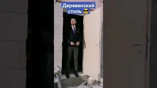Мой новый деревенский стиль😎😅 #деревня #деревенский #изба #деревенскийстиль #хутор #дача #беларусь