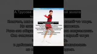 Александра Трусова о своём ‘’Честном золоте ЧР’’