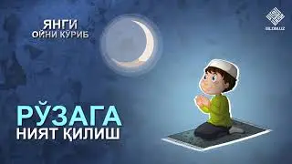 ХАР БИР РЎЗАДОР ОДАМ БУЛАРНИ БИЛИШИ ШАРТ !
