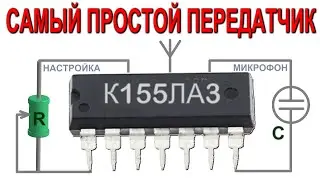 Очень ПРОСТОЙ РАДИОПЕРЕДАТЧИК на Микросхеме К155ЛА3 Справится даже Школьник и сапожник и садовник