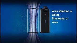 Asus Zenfone 6 Обзор - Флагмана от Asus