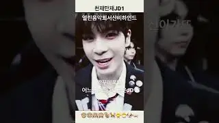 #JD1#열린음악회서산비하인드💖👍🏿#jd1유튜브출처