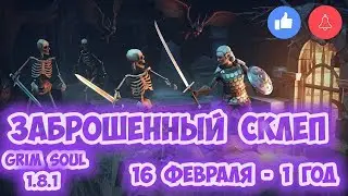 ЗАБРОШЕННЫЙ СКЛЕП - СКОРО 1 ГОД GRIM SOUL! ГДЕ НАЙТИ КАРТУ СКЛЕПА! ОБНОВА 1.8.1