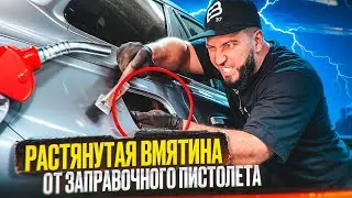 КАК УДАЛИТЬ ВМЯТИНУ НА КРЫЛЕ | РЕМОНТ КРЫЛА ОТ ЗАПРАВОЧНОГО ПИСТОЛЕТА | УДАЛЕНИЕ ВМЯТИНЫ