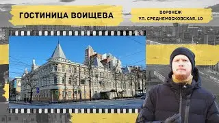 Воронеж. Гостиница Воищева. МЕСТО 36 – Историческая экскурсия