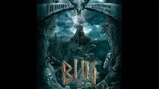 Вий
