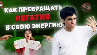 Как превращать негатив в свою энергию. Исполнение желаний. Мощная техника