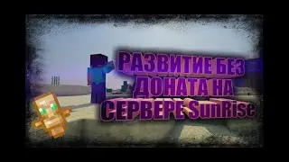 💥ГРИФЕР ШОУ - ПЕРВЫЕ ВЕЩИ -//- РАЗВИТИЕ С НУЛЯ БЕЗ ДОНАТА НА СЕРВЕРЕ SunRise💥