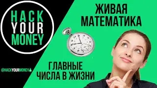ЖИВАЯ МАТЕМАТИКА. ГЛАВНЫЕ ЧИСЛА В ЖИЗНИ