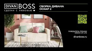 Сборка Диван Оскар 2
