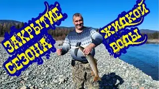 Часть 2.6. ЗАКРЫТИЕ СЕЗОНА ЖИДКОЙ ВОДЫ 2022!!!ХАРИУС/ЛЕНОК/ТАЙМЕНЬ/МЕЧТЫ СБЫВАЮТСЯ!!!