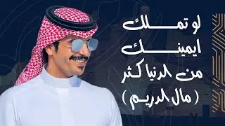 شيلة لو تملك ايدينك من الدنيا كثر مال الدريم | البقوم | جفران بن هضبان | المرازيق | حصرياً 2024 🔥 |