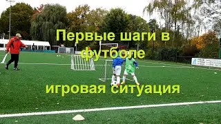 Футбол первые шаги