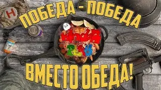 ПОБЕДА ВМЕСТО ОБЕДА!PUBG😈