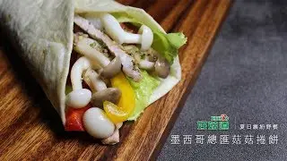 墨西哥總匯菇菇捲餅