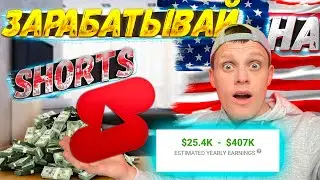 ПРОСТОЙ СПОСОБ ЗАРАБОТКА на SHORTS для НОВИЧКОВ