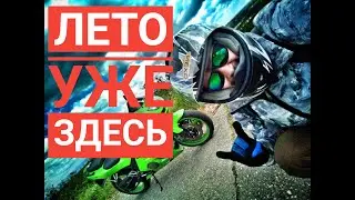 Как я проведу лето? (обзор #KawasakiNinja)