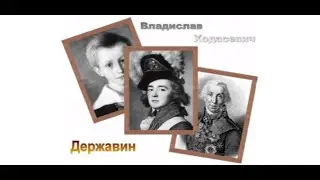 Владислав Ходасевич. Державин (1/3). Аудиокнига