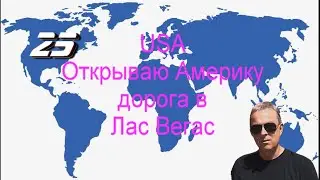 Мои путешествия. Северная Америка. США. Дорога в Лас Вегас 