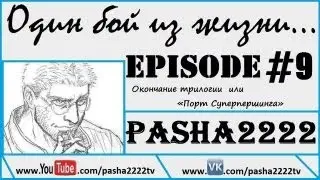 «Один бой из Жизни». Episode #9.
