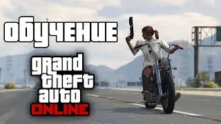 Обучение в GTA Online