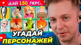 СТИНТ СМОТРИТ: УГАДАЙ 150 ПЕРСОНАЖЕЙ / УГАДАЙ ПЕРСОНАЖА ПО ФОТО ЗА 3 СЕКУНДЫ / EMOJI COOL 😎