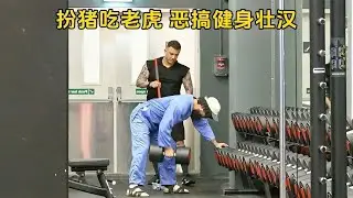 举重大佬健身房扮猪吃老虎，被恶搞的健身壮汉，会有什么反应呢？
