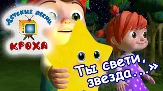 Ты свети звезда - Твинкл твинкл - Детская колыбельная - Песни для детей