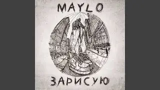 Зарисую